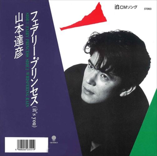 ◆ 商品説明 LABEL ON DEMANDとは 現在、CDやレコードなどパッケージではなかなか入手困難なシングルやアルバムを、 1枚のご注文からオンデマンドで製造、ジャケットはデジタル印刷でお届けするサービスです。 お客様のご注文によりオンデマンドで製造し、お届けいたします。 音源は LABEL ON DEMAND 専用CD-Rに記録します。音質は市販されているCDと同等です。 ジャケット・歌詞等の印刷物は印刷会社によるデジタル印刷で作製いたします。 レコードメーカーやJASRACなど権利者の許諾の元、発売をしていますので、安心してご利用いただけます。 （※仕様などは、オリジナルとは異なります。） ＜仕様＞CD-R■発売日：2023.04.01品番：VODL-39687　JAN：4570165156868 発売元：JVCケンウッド・ビクターエンタテインメント ＜収録曲＞1.フェアリー・プリンセス〜it's you 2.WHISPERING RAINステレオ 登録日：2023-04-01＜ 注 意 事 項 ＞ ◆おまけカレンダーに関する問合せ、クレーム等は一切受付けておりません。 絵柄はランダムとなります。絵柄の指定は出来かねます。 予めご了承ください。