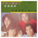 【おまけCL付】青春の踏切で / 安部光俊&飛行船 (CD-R) VODL-39777-LOD