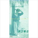 【おまけCL付】メリー・ローランの島 / 井上昌己 (CD-R) VODL-39927-LOD