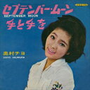 【おまけCL付】セプテンバー・ムーン / 奥村チヨ (CD-R) VODL-39967-LOD