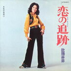 【おまけCL付】恋の追跡(ラヴ・チェイス) / 欧陽菲菲 (CD-R) VODL-40057-LOD