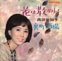 【おまけCL付】花は散りゆく / 西田佐知子 (CD-R) VODL-40117-LOD