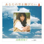 【おまけCL付】あなたの空を翔びたい / 高橋真梨子 (CD-R) VODL-40167-LOD