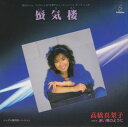 【おまけCL付】蜃気楼 / 高橋真梨子 (CD-R) VODL-40177-LOD