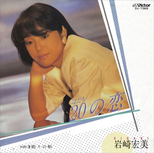 【おまけCL付】20の恋 / 岩崎宏美 (CD-R) VODL-40277-LOD