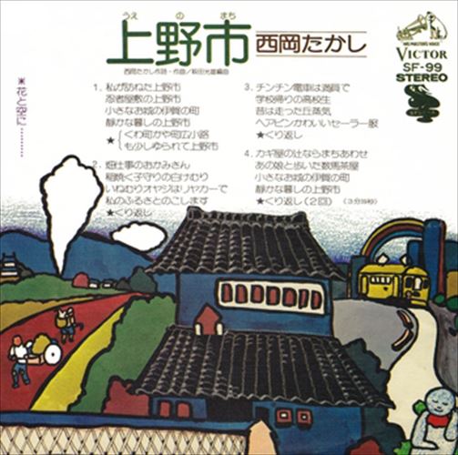 【おまけCL付】上野市(うえのまち) / 西岡たかし (CD