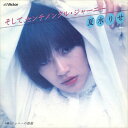 【おまけCL付】そして、センチメンタル・ジャーニー / 夏水りせ (CD-R) VODL-40687-LOD