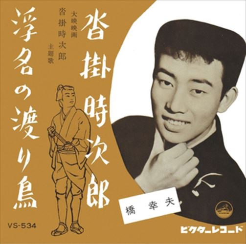 【おまけCL付】沓掛時次郎 / 橋幸夫 (CD-R) VODL-40857-LOD