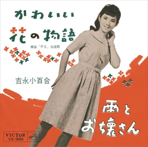 【おまけCL付】かわいい花の物語 / 吉永小百合 (CD-R) VODL-40877-LOD
