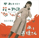 【おまけCL付】かわいい花の物語 / 吉永小百合 (CD-R) VODL-40877-LOD
