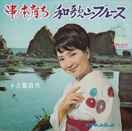 【おまけCL付】串本育ち / 古都清乃 (CD-R) VODL-40957-LOD