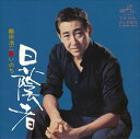 【おまけCL付】日蔭者 / 鶴田浩二 (CD-R) VODL-40977-LOD
