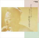 【おまけCL付】お先にどうぞ / 由紀さおり (CD-R) VODL-40997-LOD