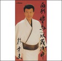 【おまけCL付】面影 渡り鳥 / 橋幸夫 (CD-R) VODL-41007-LOD