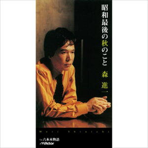 【おまけCL付】昭和最後の秋のこと / 森進一 (CD-R) VODL-41587-LOD