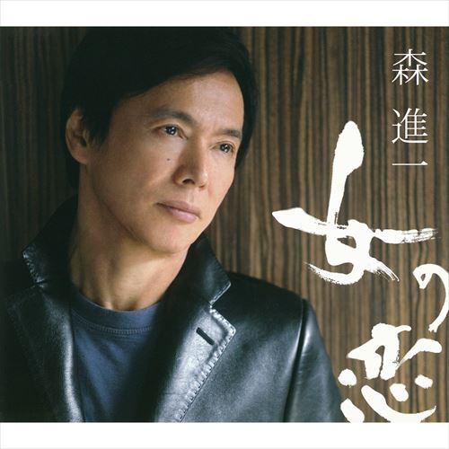 【おまけCL付】女の恋 / 森進一 (CD-R) VODL-41607-LOD