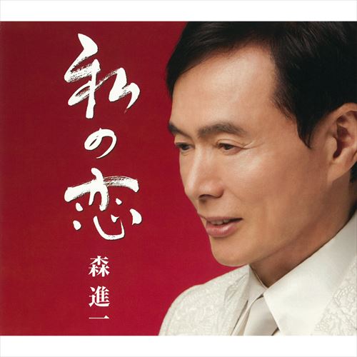 【おまけCL付】私の恋 / 森進一 (CD-R) VODL-41617-LOD