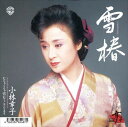 【おまけCL付】雪椿 / 小林幸子 (CD-R) VODL-41857-LOD