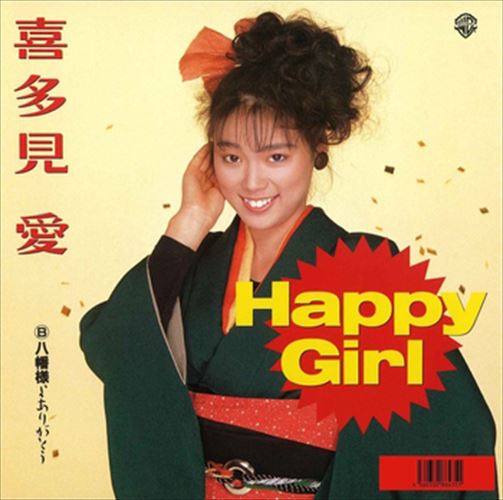 【おまけCL付】Happy Girl / 喜多見愛 (CD-R) VODL-41867-LOD