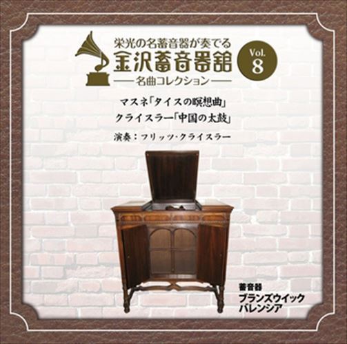 【おまけCL付】金沢蓄音器館 Vol.8 [マスネ 「タイスの瞑想曲」／クライスラー 「中国の太鼓」] / フリ..