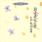 【おまけCL付】枯木と太陽の歌／石井歓作品集 / ビクター「日本合唱曲全集」シリーズ (CD-R) VODC-60158-LOD