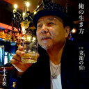 【おまけCL付】俺の生き方 / 中本直樹 (CD-R) VODL-34558-LOD