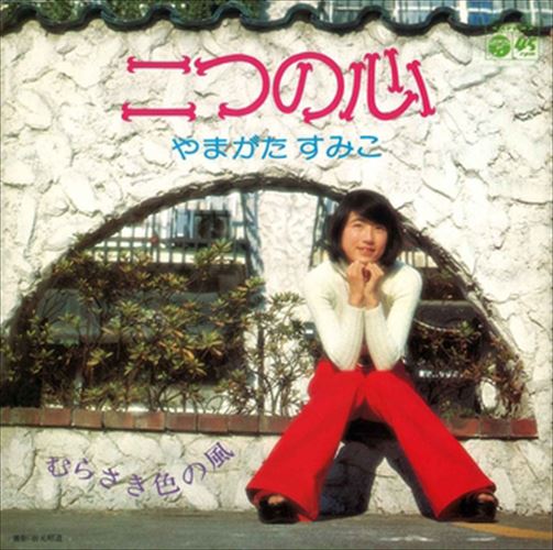 【おまけCL付】二つの心 / やまがたすみこ (CD-R) VODL-37018-LOD