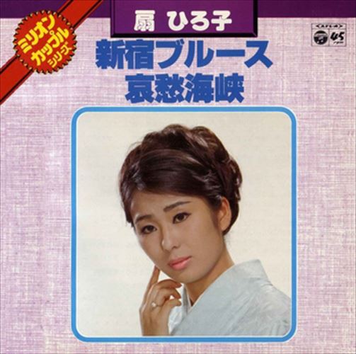 ◆ 商品説明 LABEL ON DEMANDとは 現在、CDやレコードなどパッケージではなかなか入手困難なシングルやアルバムを、 1枚のご注文からオンデマンドで製造、ジャケットはデジタル印刷でお届けするサービスです。 お客様のご注文によりオンデマンドで製造し、お届けいたします。 音源は LABEL ON DEMAND 専用CD-Rに記録します。音質は市販されているCDと同等です。 ジャケット・歌詞等の印刷物は印刷会社によるデジタル印刷で作製いたします。 レコードメーカーやJASRACなど権利者の許諾の元、発売をしていますので、安心してご利用いただけます。 （※仕様などは、オリジナルとは異なります。） ＜仕様＞CD-R■発売日：2023.04.01品番：VODL-37228　JAN：4570165132275 発売元：JVCケンウッド・ビクターエンタテインメント ＜収録曲＞1.新宿ブルース 2.哀愁海峡ステレオ 登録日：2023-04-01＜ 注 意 事 項 ＞ ◆おまけカレンダーに関する問合せ、クレーム等は一切受付けておりません。 絵柄はランダムとなります。絵柄の指定は出来かねます。 予めご了承ください。