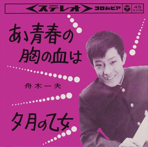 楽天市場】舟木一夫 ああ青春の胸の血は dvdの通販 楽天市場】舟木一夫 ああ青春の胸の血は dvdの通販