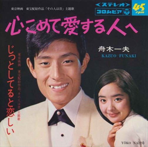 【おまけCL付】心こめて愛する人へ / 舟木一夫 (CD-R) VODL-37268-LODのサムネイル