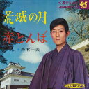 【おまけCL付】荒城の月 / 舟木一夫 (CD-R) VODL-37278-LOD
