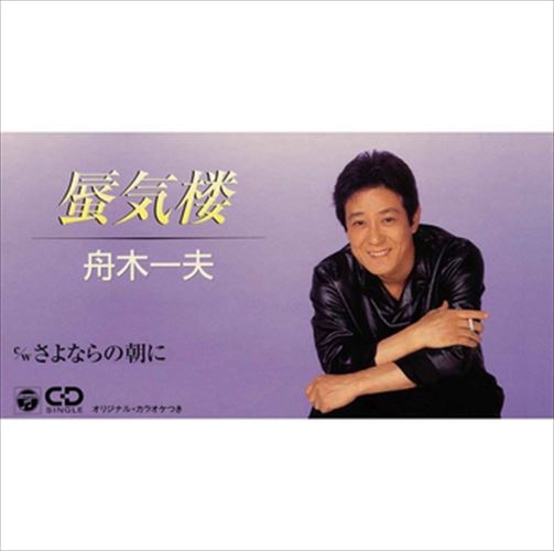 【おまけCL付】蜃気楼 / 舟木一夫 (CD-R) VODL-37318-LOD