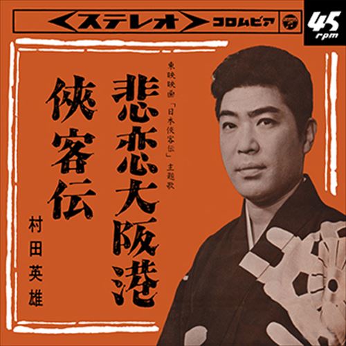 【おまけCL付】悲恋大阪港 / 村田英雄 (CD-R) VODL-37638-LOD