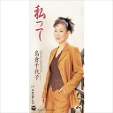【おまけCL付】私って / 島倉千代子 (CD-R) VODL-37658-LOD