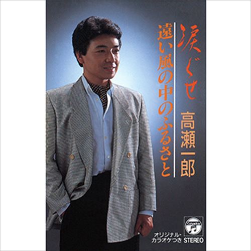 【おまけCL付】涙ぐせ / 高瀬一郎 (CD-R) VODL-37668-LOD