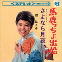 【おまけCL付】馬鹿っちょ出船 / 都はるみ (CD-R) VODL-37678-LOD