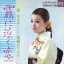 【おまけCL付】霧に泣く恋 / 都はるみ (CD-R) VODL-37708-LOD