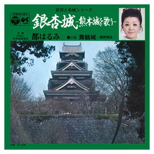【おまけCL付】銀杏城(熊本城を歌う) / 都はるみ (CD-R) VODL-37718-LOD