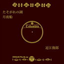 【おまけCL付】たそがれの湖 / 近江俊郎 (CD-R) VODL-37808-LOD