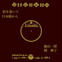 【おまけCL付】影を慕いて / 藤山一郎 (CD-R) VODL-37848-LOD
