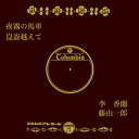 【おまけCL付】夜霧の馬車 / 李香蘭 (CD-R) VODL-37858-LOD