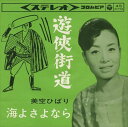 【おまけCL付】遊侠街道 / 美空ひばり (CD-R) VODL-38068-LOD
