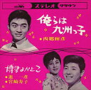 【おまけCL付】俺らは九州っ子 / 西郷輝彦 (CD-R) VODL-38178-LOD