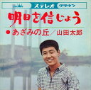 【おまけCL付】明日を信じよう / 山田太郎 (CD-R) VODL-38198-LOD