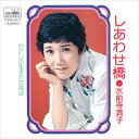 【おまけCL付】しあわせ橋 / 水前寺清子 (CD-R) VODL-38408-LOD