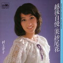 【おまけCL付】越後自慢 / 村上幸子 (CD-R) VODL-38488-LOD