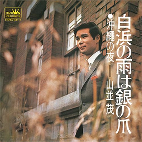 ◆ 商品説明 LABEL ON DEMANDとは 現在、CDやレコードなどパッケージではなかなか入手困難なシングルやアルバムを、 1枚のご注文からオンデマンドで製造、ジャケットはデジタル印刷でお届けするサービスです。 お客様のご注文によりオンデマンドで製造し、お届けいたします。 音源は LABEL ON DEMAND 専用CD-Rに記録します。音質は市販されているCDと同等です。 ジャケット・歌詞等の印刷物は印刷会社によるデジタル印刷で作製いたします。 レコードメーカーやJASRACなど権利者の許諾の元、発売をしていますので、安心してご利用いただけます。 （※仕様などは、オリジナルとは異なります。） ＜仕様＞CD-R■発売日：2023.04.01品番：VODL-38588　JAN：4570165145879 発売元：JVCケンウッド・ビクターエンタテインメント ＜収録曲＞1.白浜の雨は銀の爪 2.沖縄の夜ステレオ 登録日：2023-04-01＜ 注 意 事 項 ＞ ◆おまけカレンダーに関する問合せ、クレーム等は一切受付けておりません。 絵柄はランダムとなります。絵柄の指定は出来かねます。 予めご了承ください。