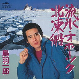 【おまけCL付】流氷オホーツク / 鳥羽一郎 (CD-R) VODL-38598-LOD