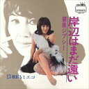 【おまけCL付】岸辺はまだ遠い / 相島ミエコ (CD-R) VODL-38618-LOD