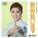 【おまけCL付】苦労買います / 水前寺清子 (CD-R) VODL-38658-LOD